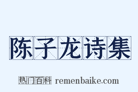陈子龙诗集是什么意思的图片